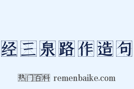 经三泉路作造句是什么意思的图片